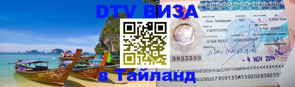 Электронная виза DTV в Тайланд 