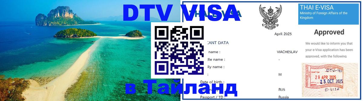 Цены на DTV визу в Таиланд — пакеты услуг, достаточно даже паспорта - Исламабад 