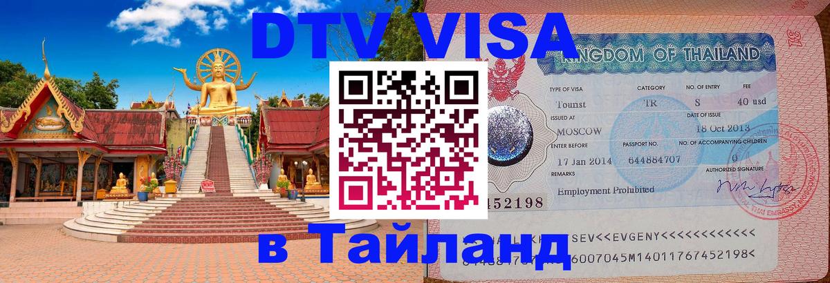 Destination Thailand Visa (DTV виза) Исламабад 